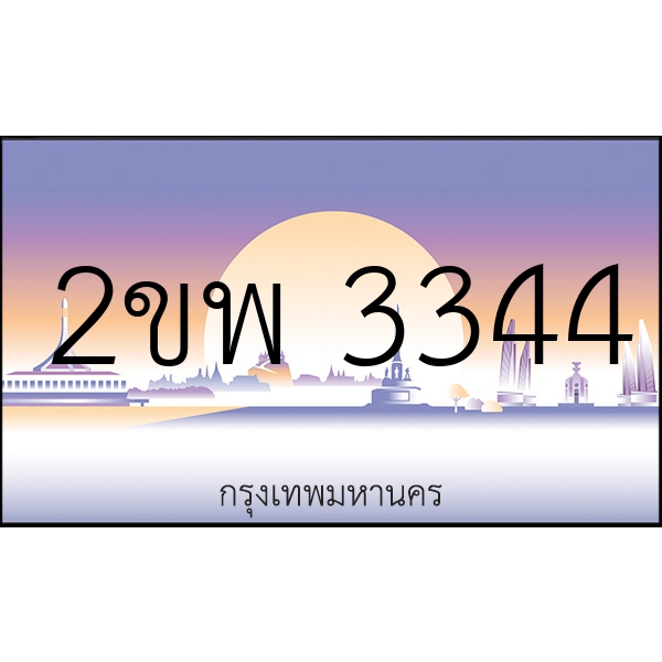 2ขพ 3344